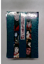 歌舞伎俳優名鑑　演劇界増刊　47巻13号