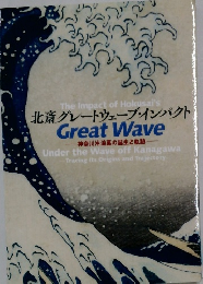 北斎グレートウェーブ・インパクト