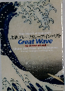 北斎グレートウェーブ・インパクト