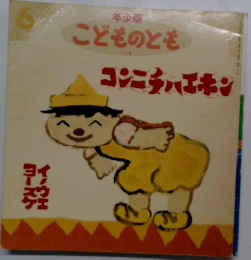 コンニチハエホン （年少版 こどものとも 171号）