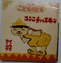 コンニチハエホン （年少版 こどものとも 171号）