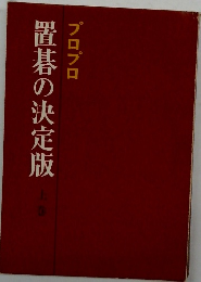 プロプロ　置碁の決定版　上巻
