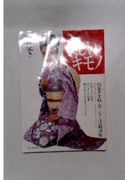 美しいキモノ 1992年冬 162号 水