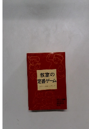 教室の定番ゲーム　