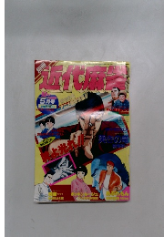 近代麻雀　1988年5月号