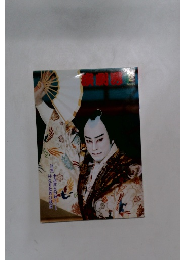 演劇界 2004年2月号