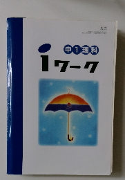 iワーク 中1理科