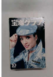 宝塚クラブ　1977年10月号