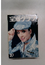 宝塚クラブ　1977年10月号