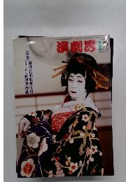 演劇界　2003年11月号