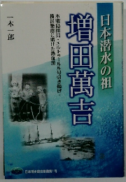 日本潜水の祖　増田萬吉
