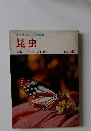 旺文社カラー学習図鑑②  昆虫