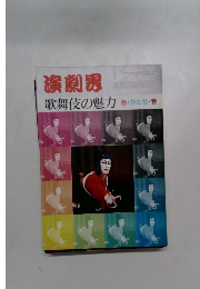 演劇界  歌舞伎の魅力 色・かたち・音