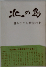 北の鳥　IIあなたも断崖の上