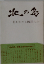 北の鳥　IIあなたも断崖の上