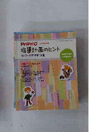 プリプリ　2012年9月号　指導計画のヒント
