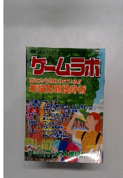 ゲームラボ あなたも狙われている!!電腦犯罪護身術