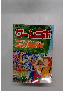 ゲームラボ あなたも狙われている!!電腦犯罪護身術