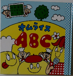 オムライスABC