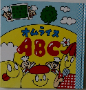 オムライスABC