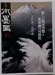 水墨画　2011年10月号