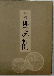 続・続　俳句の仲間