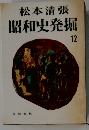 昭和史発掘　12