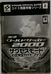 実況ワールドサッカー2000サクセスモード公式完全ガイドブック