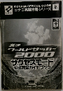 実況ワールドサッカー2000サクセスモード公式完全ガイドブック