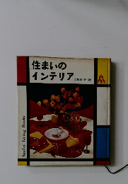 住まいのインテリア