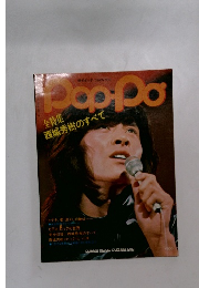 Pop-Po 1970年冬の号 西城秀樹特集