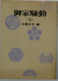 御家騒動　(上)