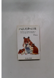 ハムスターの本