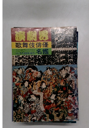 演劇界増刊　歌舞伎俳優名鑑 昭和55年　