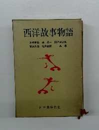 西洋故事物語