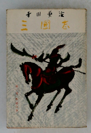 三国志　第1巻　桃園の巻