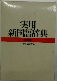 実用新国語辞典　特装版