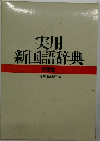 実用新国語辞典　特装版