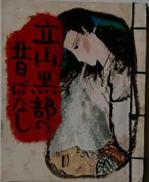 立山黒部昔ばなし