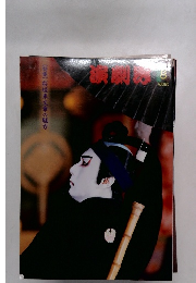 演劇界 【特集】桜姫東文章の魅力 8　