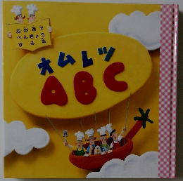 オムレツABC