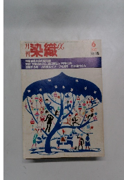 染織　1982年6月号　NO.15