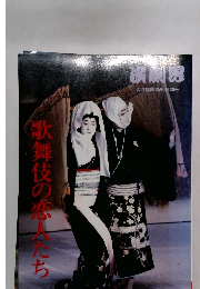 演劇界　歌舞伎の恋人たち