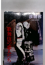 演劇界　歌舞伎の恋人たち