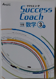 Success　Coach　中学数学3年