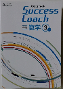 Success　Coach　中学数学3年