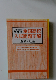 2018年  受験用  全国高校  入試問題正解  理科・社会
