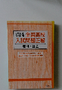 2018年  受験用  全国高校  入試問題正解  理科・社会