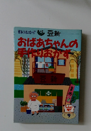 おばあちゃんの手作りおかず