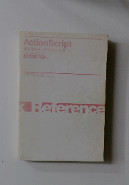 ActionScript　逆引きクイックリファレンス　Reference
